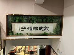 -殷式·私房烧烤·羊蝎子火锅(什刹海店)