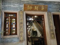 -吴财记面家(大同路店)