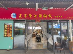 -友记正宗隆江猪脚饭(首经贸店)