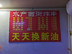 -水产西街炸串(水产西街店)