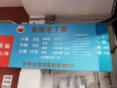 -金陵老丁家馄饨(新街口店)