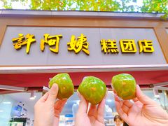 -许阿姨糕团店(茶南店)