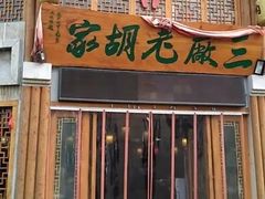 -三厂烩羊肉(五龙口店)