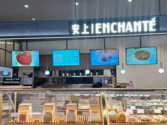 -安上烘焙 ENCHANTE(世纪汇店)
