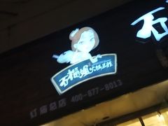 门面-石榴姐•山城小馆(创始店)