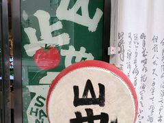 -山也·私厨(岳麓店)
