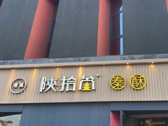 -陕拾叁-西安糕点(大雁塔店)