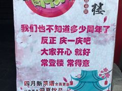 -得意楼蒸菜馆