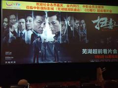 -中影国际影城(芜湖镜湖联盛店)