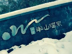 -天目湖涵田半山温泉