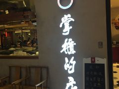 门面-掌柜的店·河南菜(新天地店)