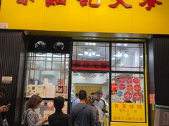 -麦文记面家(佐敦店)