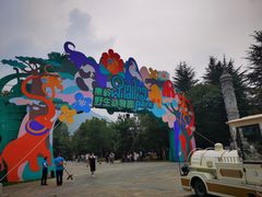 -西安秦岭野生动物园