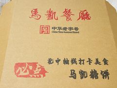 -马凯餐厅(地安门店)