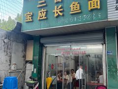 -三百碗宝应长鱼面(板仓街店)