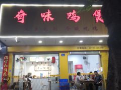 门面-奇味鸡煲(麦地店)