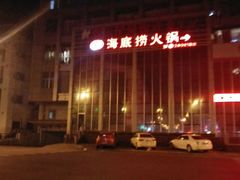 -海底捞火锅(上元大街店)