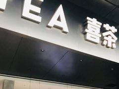 门面-喜茶(佛山南海万科广场店)