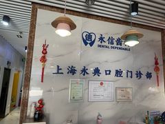 -永信齿科·永典口腔门诊部(浦东店)