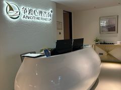 -争渡心理咨询全国连锁(福田店)