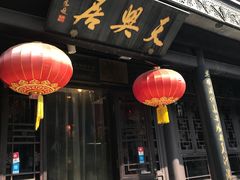 -天兴居(鲜鱼口街店)