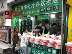 -鲍氏老字号冷热饮老店(瑞安店)