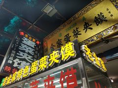门面-老金家蛋菜夹馍(西安总店)