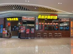 -小川洋风料理(大悦城店)