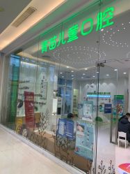 -青苗儿童口腔(长楹天街购物中心)