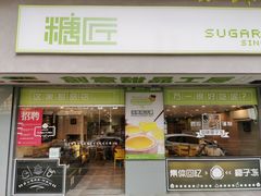 门面-糖匠(垂虹路店)
