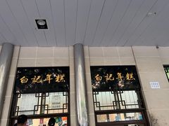 -清真·白记年糕(牛街北口店)