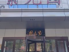 -紫光园·烤鸭·北京菜(西直门店)