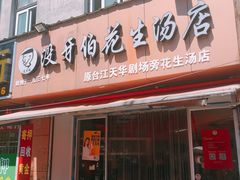 门面-没牙伯花生汤店(老药洲店)