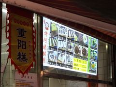 -许阿姨糕团店(南京总店)