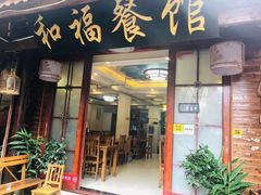 门面-和福餐馆(西江古街店)