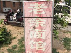 -老余家面馆