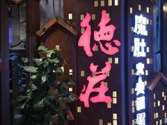 门面-德庄火锅(巢湖万达店)