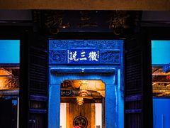 门面-徽三说·土徽菜·中国徽菜连锁品牌(阳湖总店)