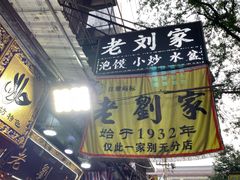 -老刘家泡馍·陕西老字号(钟楼广济街店)