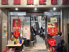-凤城康记饭店