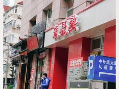 门面-振鼎鸡(福州路店)