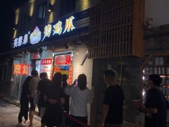 门面-芙蓉泉·烤鸡爪(芙蓉街店)
