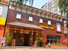 门面-鸥迪足道(于洪店)