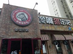 -馋嘴猫•北京食堂•宵夜(亚运村店)
