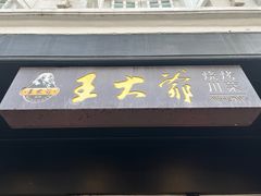 -王大爷烧烤&川菜馆