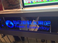 每日新鲜水果吧(陆家嘴店)-每日新鲜水果吧(南京东路店)