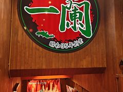 -一蘭拉面(尖沙咀店)