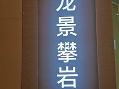 -龙景攀岩(海峡世茂广场店)