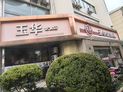 -玉华饮食店(茅台路店)