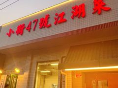 -小街47號江湖菜(四合院店)